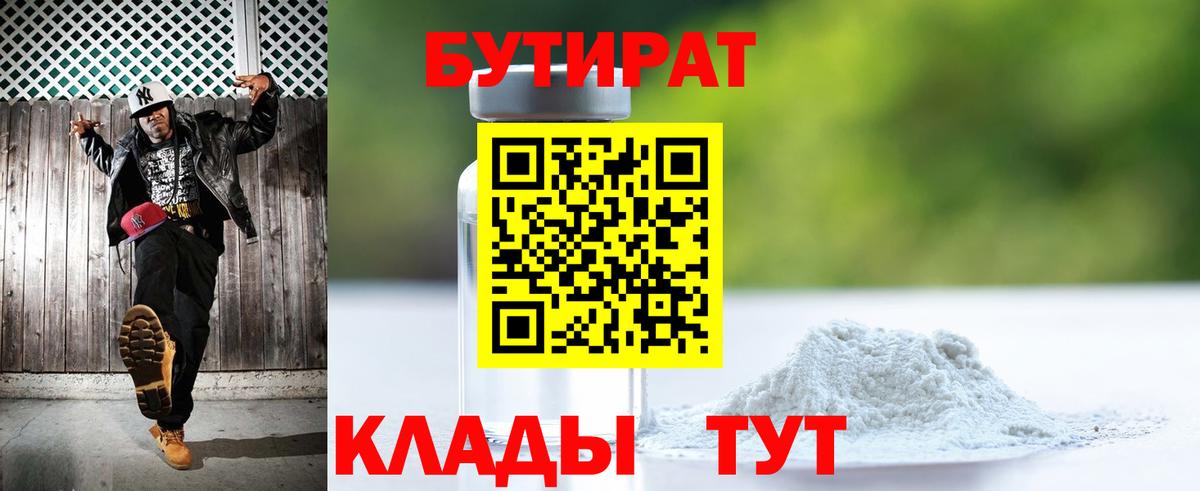 БУТИРАТ бутик  Вход с VPN  Серов 