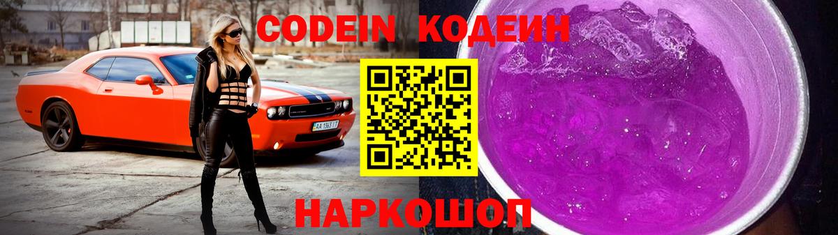 Codein Purple Drank  Вход с VPN  сколько стоит  Серов 